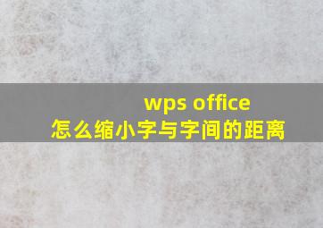 wps office怎么缩小字与字间的距离